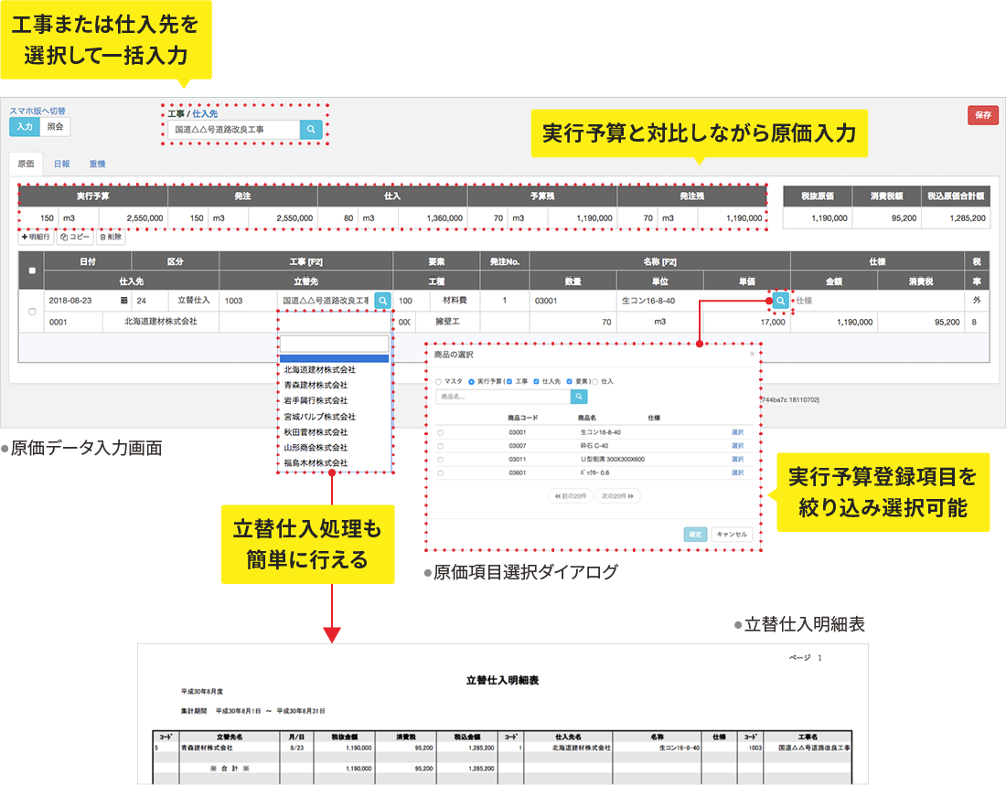 工事または仕入先を選択して一括入力 実行予算と対比しながら原価入力 実行予算登録項目を絞り込み選択可能 立替仕入処理も簡単に行える