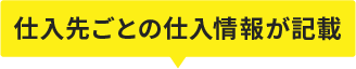 仕入先ごとの仕入情報が記載