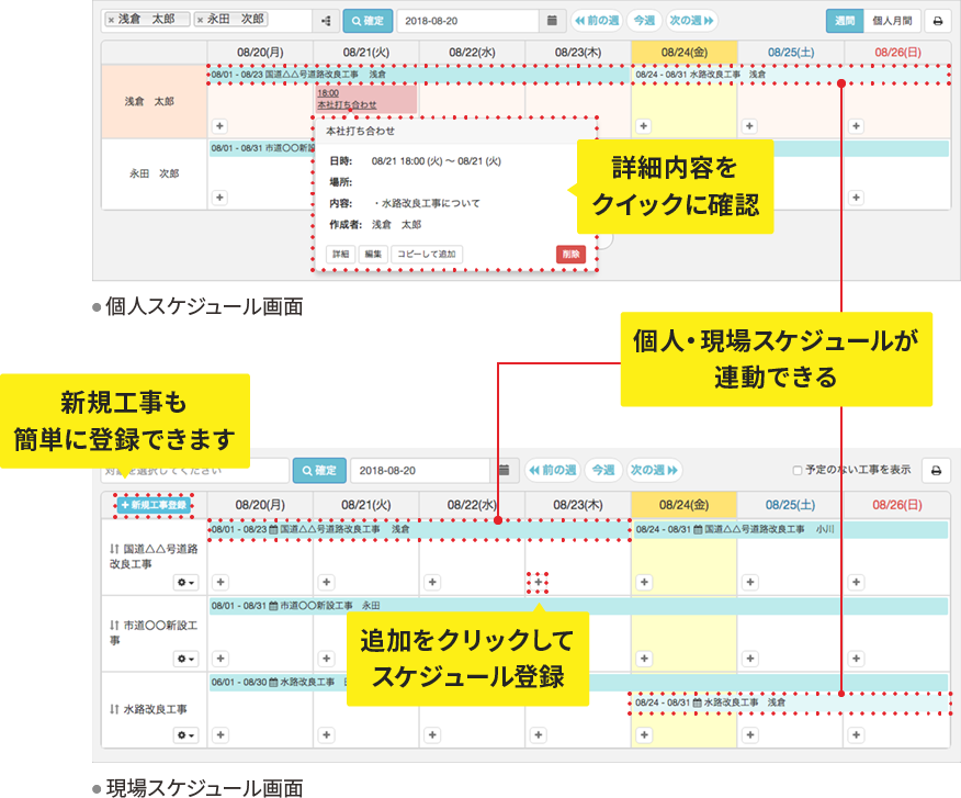 詳細内容をクイックに確認 個人・現場スケジュールが連動できる